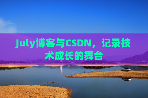 July博客与CSDN，记录技术成长的舞台